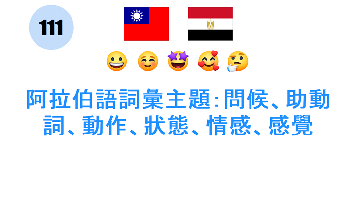 阿拉伯語詞彙主題：問候、助動詞、動作、狀態、情感、感覺